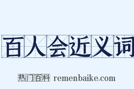 百人会近义词是什么意思的图片